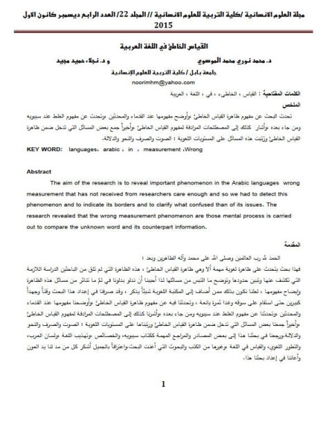 تحميل كتاب القياس الخاطئ في اللغة العربية لمحمد نوري محمد الموسوي PDF