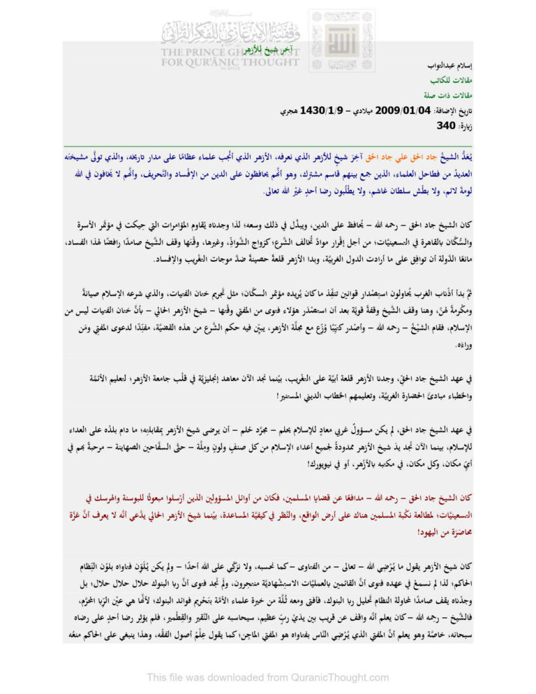 تحميل كتاب آخر شيخ للأزهر مقالة ل إسلام عبد التواب PDF إسلام عبد التواب
