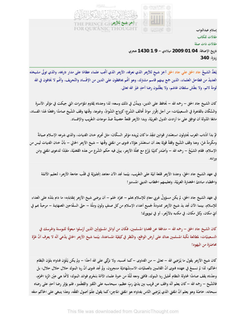 تحميل كتاب آخر شيخ للأزهر مقالة ل إسلام عبد التواب PDF إسلام عبد التواب