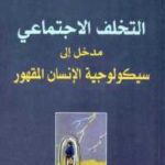 تحميل كتاب التخلف الاجتماعي مدخل إلى سيكولوجية الإنسان المقهور PDF عبد الله العروي