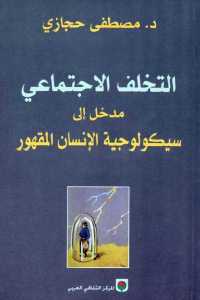 تحميل كتاب التخلف الاجتماعي مدخل إلى سيكولوجية الإنسان المقهور PDF عبد الله العروي