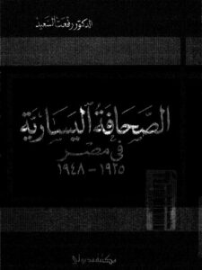 تحميل كتاب الصحافة اليسارية في مصر PDF رفعت السعيد