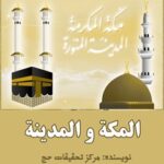 تحميل كتاب المكه و المدينه ل مركز تحقيقات حج PDF مركز تحقيقات حج