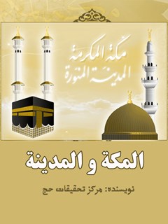 تحميل كتاب المكه و المدينه ل مركز تحقيقات حج PDF مركز تحقيقات حج