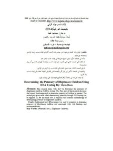 تحميل كتاب إثبات نسب ولد الزنى بالبصمة الوراثية DNA ل مازن إسماعيل هنية PDF