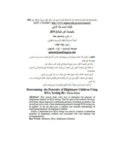تحميل كتاب إثبات نسب ولد الزنى بالبصمة الوراثية DNA ل مازن إسماعيل هنية PDF