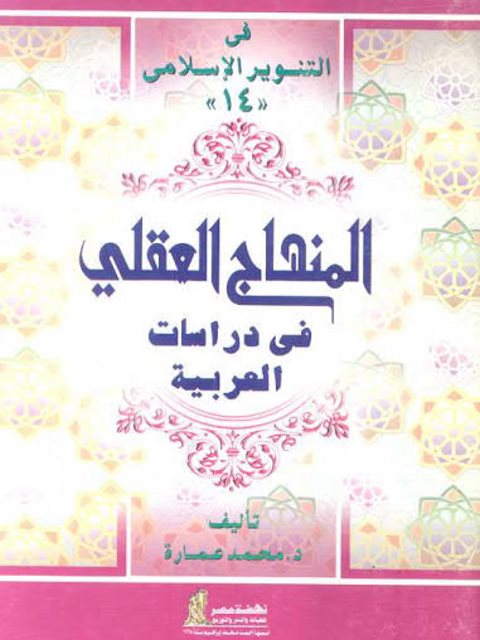 تحميل كتاب المنهاج العقلي في دراسات العربية ل محمد عمارة PDF
