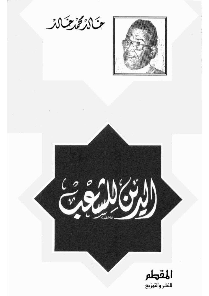 تحميل كتاب الدين للشعب (ط دار المقطم) ل خالد محمد خالد PDF