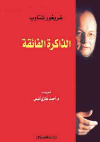 تحميل كتاب الذاكرة الفائقة PDF غريغور شتاوب بدون تقطيع