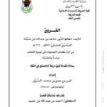 تحميل كتاب الفروق من أول كتاب الجنايات إلى نهاية الكتاب دراسة وتحقيق PDF أنس بن عمر بن محمد السبيل