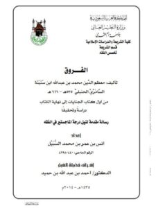 تحميل كتاب الفروق من أول كتاب الجنايات إلى نهاية الكتاب دراسة وتحقيق PDF أنس بن عمر بن محمد السبيل