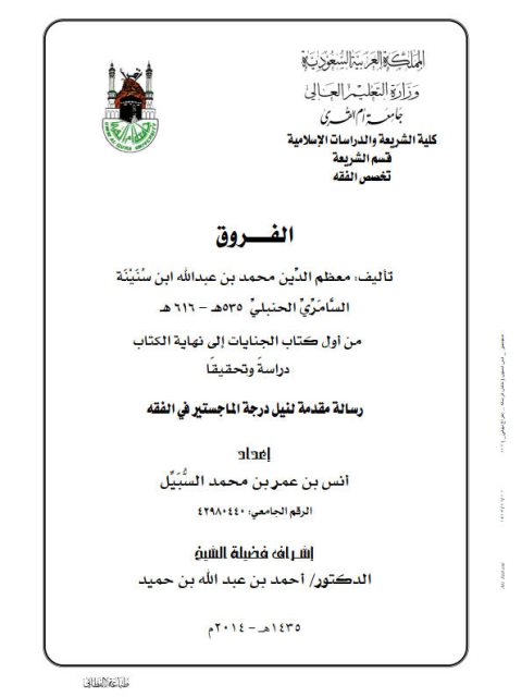 تحميل كتاب الفروق من أول كتاب الجنايات إلى نهاية الكتاب دراسة وتحقيق PDF أنس بن عمر بن محمد السبيل