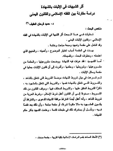 تحميل كتاب أثر الشبهات في الإثبات بالشهادة دراسة مقارنة بين الفقه الإسلامي والقانون اليمني PDF حميد فرحان العفيف
