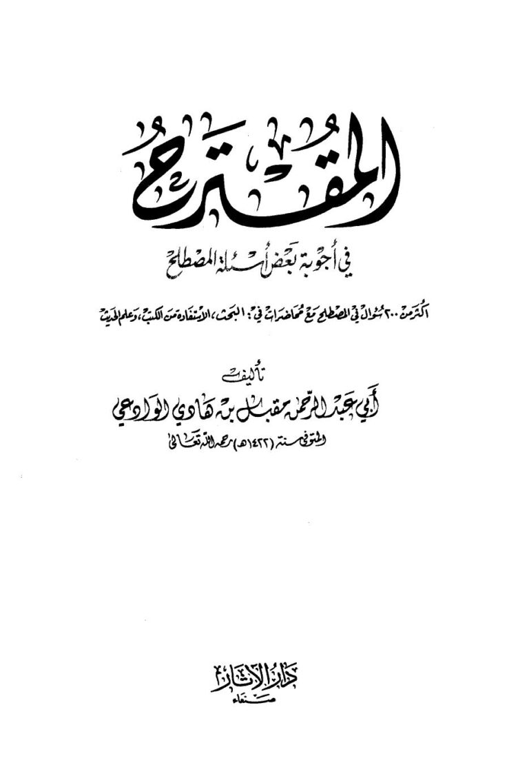 تحميل كتاب المقترح في أجوبة بعض أسئلة المصطلح لمقبل بن هادي الوادعي PDF