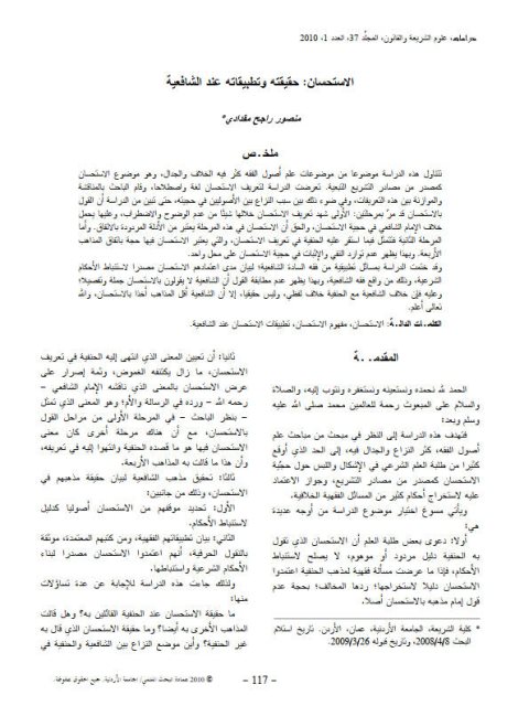 تحميل كتاب الاستحسان حقيقته وتطبيقاته عند الشافعية PDF منصور راجح مقدادي