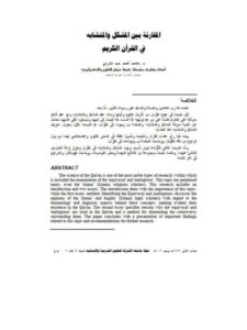 تحميل كتاب المقارنة بين المشكل والمتشابه في القرآن الكريم PDF محمد أحمد عيد الكردي