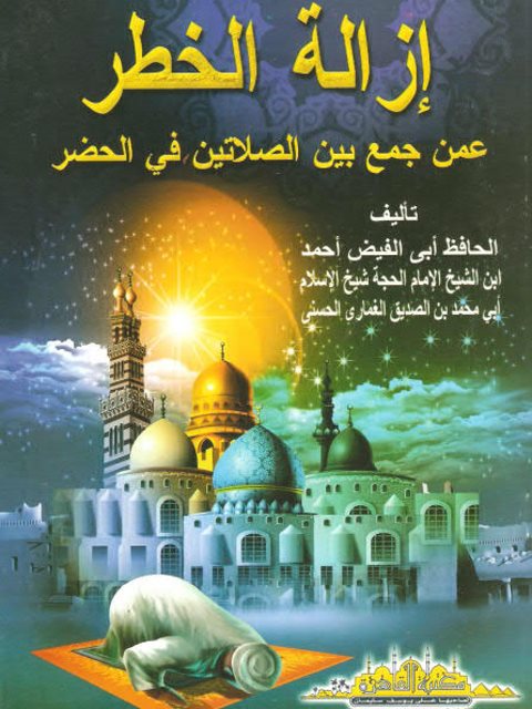 تحميل كتاب إزالة الخطر عمن جمع بين الصلاتين في الحضر للحافظ أبو فيض أحمد بن أبو محمد بن الصديق الغماري الحسني PDF
