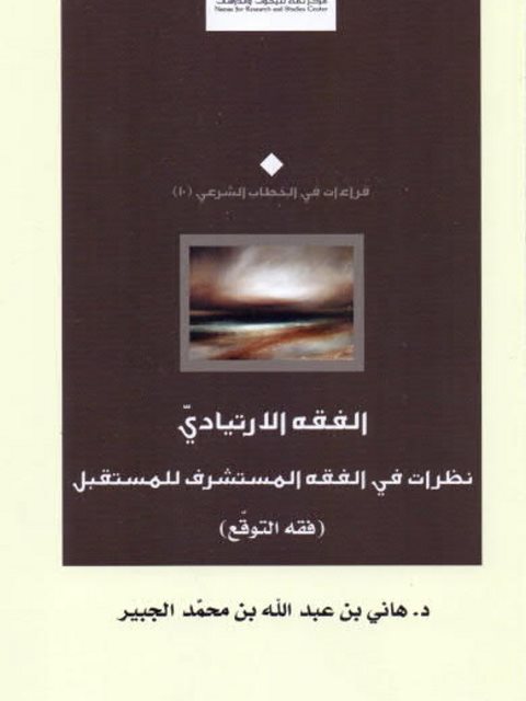 تحميل كتاب الفقه الارتيادي نظرات في الفقه المستشرف للمستقبل فقه التوقع لـ هاني بن عبد الله بن محمد الجبير PDF