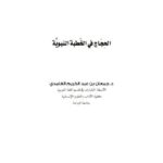 تحميل كتاب الحجاج في الخطبة النبوية PDF جمعان بن عبد الكريم الغامدي
