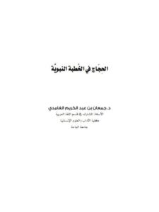 تحميل كتاب الحجاج في الخطبة النبوية PDF جمعان بن عبد الكريم الغامدي