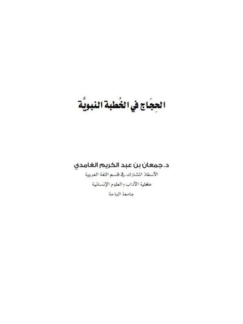 تحميل كتاب الحجاج في الخطبة النبوية PDF جمعان بن عبد الكريم الغامدي
