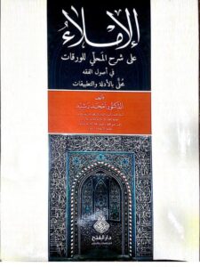 تحميل كتاب الإملاء على شرح المحلي للورقات في أصول الفقه محلى بالأدلة والتطبيقات PDF أمجد رشيد محمد علي