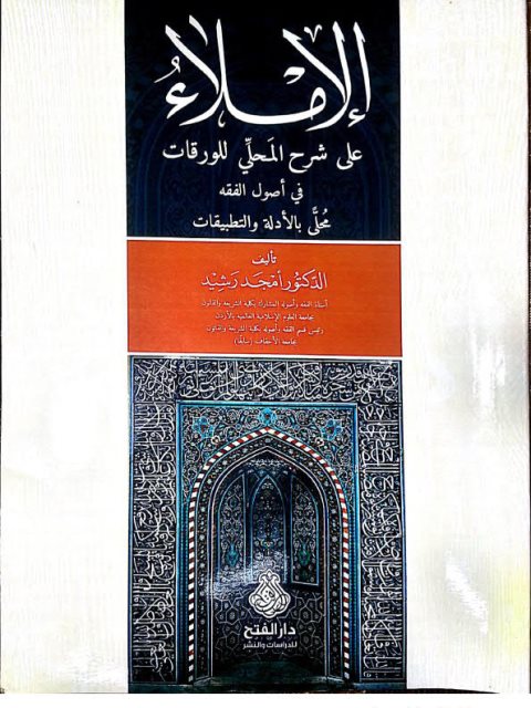 تحميل كتاب الإملاء على شرح المحلي للورقات في أصول الفقه محلى بالأدلة والتطبيقات PDF أمجد رشيد محمد علي