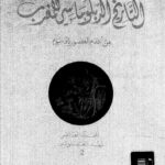 تحميل كتاب التاريخ الدبلوماسي للمغرب من أقدم العصور إلى اليوم المجلد العاشر / عهد العلويين (2) لعبد الهادي التازي PDF