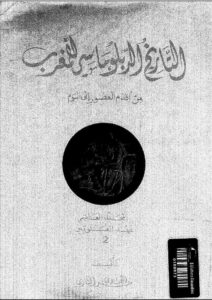 تحميل كتاب التاريخ الدبلوماسي للمغرب من أقدم العصور إلى اليوم المجلد العاشر / عهد العلويين (2) لعبد الهادي التازي PDF