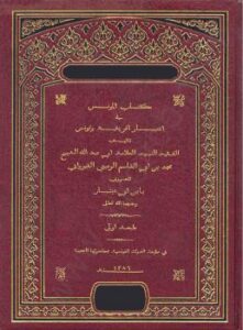تحميل كتاب المؤنس فى أخبار إفريقية وتونس لابن أبى دينار PDF