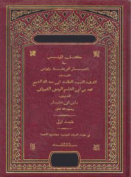 تحميل كتاب المؤنس فى أخبار إفريقية وتونس لابن أبى دينار PDF