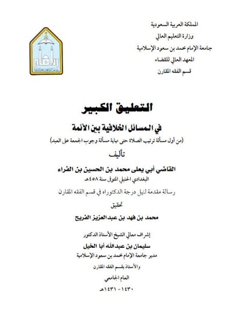 تحميل كتاب التعليق الكبير في المسائل الخلافية بين الأئمة للقاضي أبي يعلى الفراء PDF
