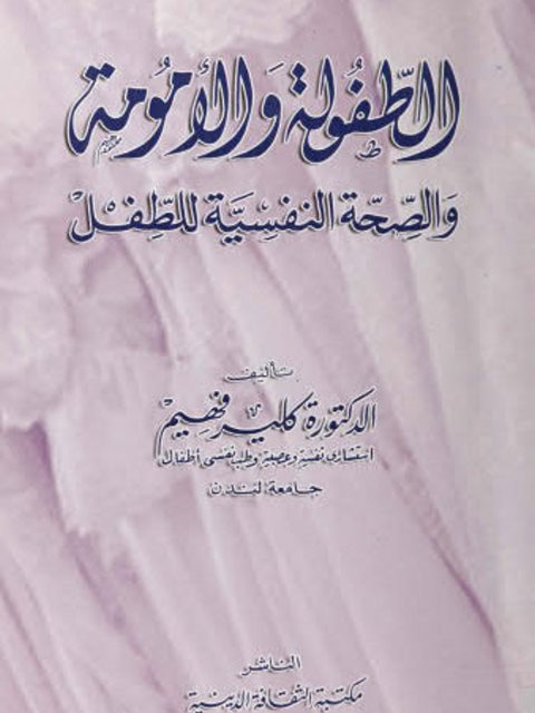 تحميل كتاب الطفولة والأمومة والصحة النفسية للطفل ل كلير فهيم PDF كلير فهيم