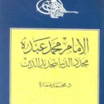 تحميل كتاب الإمام محمد عبده مجدد الدنيا بتجديد الدين PDF محمد عمارة بدون علامة مائية