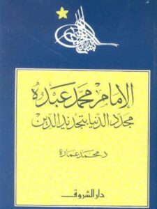تحميل كتاب الإمام محمد عبده مجدد الدنيا بتجديد الدين PDF محمد عمارة بدون علامة مائية