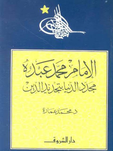 تحميل كتاب الإمام محمد عبده مجدد الدنيا بتجديد الدين PDF محمد عمارة بدون علامة مائية
