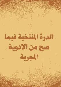 تحميل كتاب الدرة المنتخبة فيما صح من الادوية المجربة PDF
