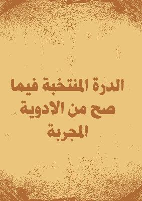 تحميل كتاب الدرة المنتخبة فيما صح من الادوية المجربة PDF
