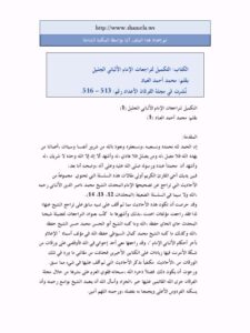 تحميل كتاب التكميل لتراجعات الإمام الألباني الجليل PDF محمد أحمد العباد