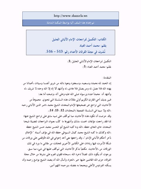 تحميل كتاب التكميل لتراجعات الإمام الألباني الجليل PDF محمد أحمد العباد
