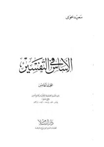 تحميل كتاب الأساس في التفسير سعيد حوى (المجلد الخامس) ل سعيد حوى PDF