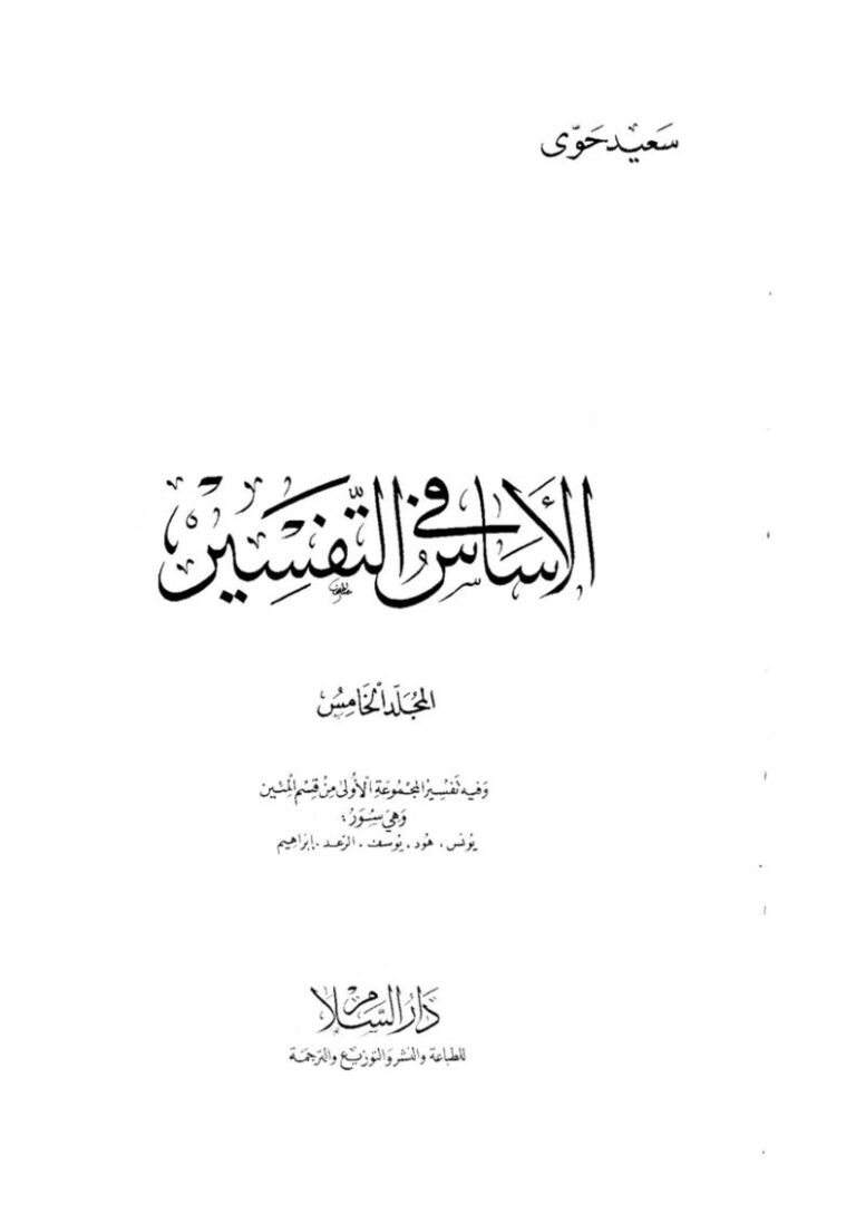 تحميل كتاب الأساس في التفسير سعيد حوى (المجلد الخامس) ل سعيد حوى PDF