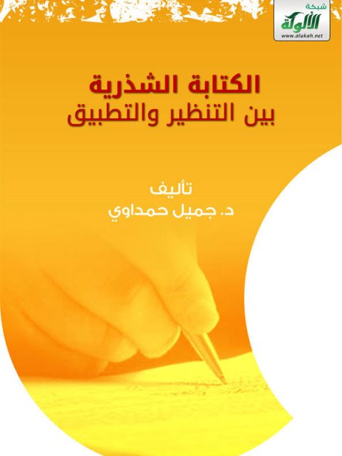 تحميل كتاب الكتابة الشذرية بين التنظير والتطبيق لجميل حمداوي PDF