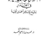 تحميل كتاب القصيدة التائية في القدر PDF ابن تيمية