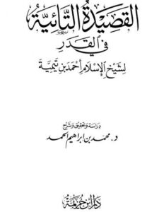 تحميل كتاب القصيدة التائية في القدر PDF ابن تيمية