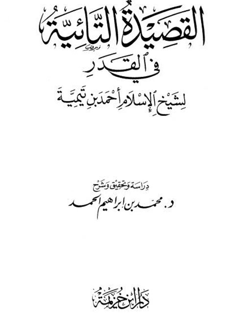 تحميل كتاب القصيدة التائية في القدر PDF ابن تيمية