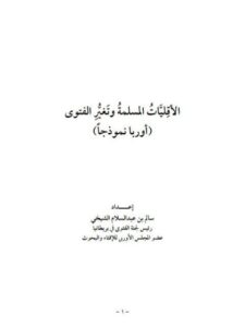 تحميل كتاب الأقليات المسلمة وتغير الفتوى أوربا نموذجا PDF سالم عبد السلام الشيخي