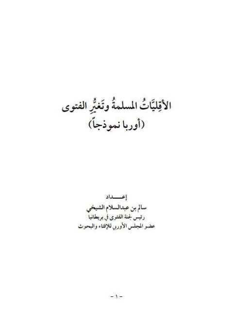 تحميل كتاب الأقليات المسلمة وتغير الفتوى أوربا نموذجا PDF سالم عبد السلام الشيخي