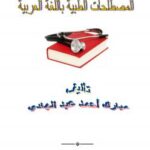 تحميل كتاب المصطلحات الطبية باللغة العربية ل مبارك أحمد عبد الهادي PDF مبارك أحمد عبد الهادي