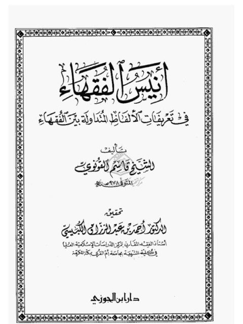 تحميل كتاب أنيس الفقهاء في تعريفات الألفاظ المتداولة بين الفقهاء PDF قاسم بن عبد الله القونوي